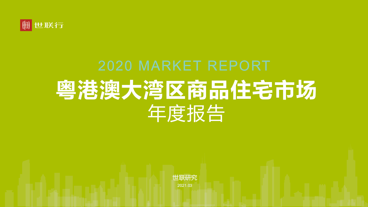 世联行：粤港澳大湾区商品住宅市场年度报告.pdf 第1页