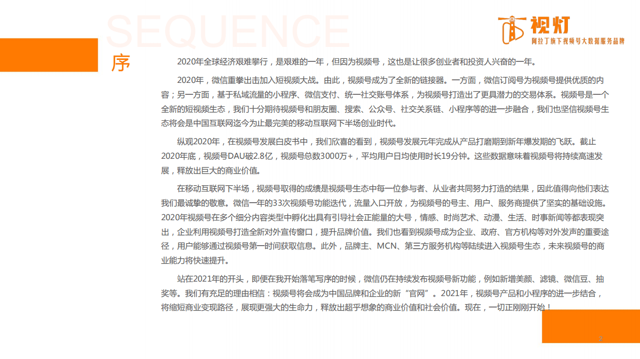 视灯数据：2020视频号发展白皮书.pdf 第2页