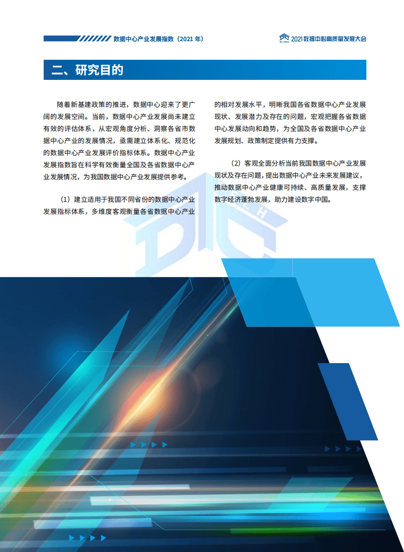 数据中心高质量发展协会：数据中心产业发展指数(2021).pdf 第5页