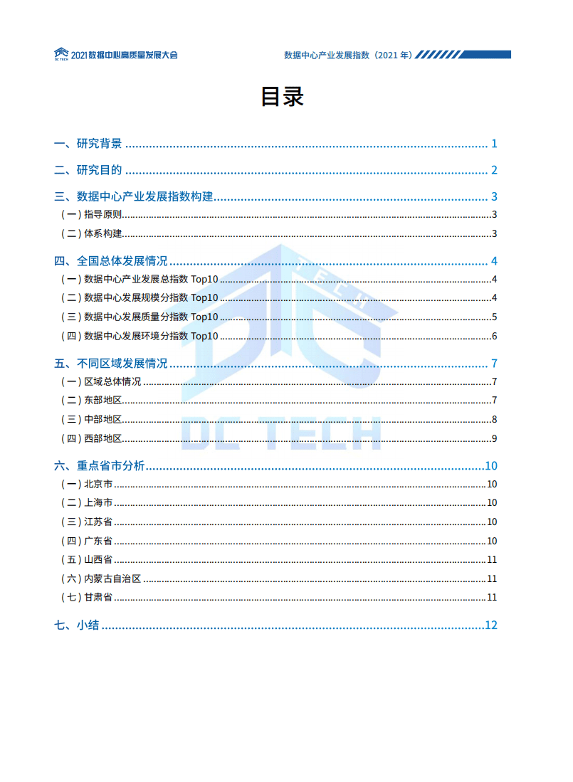 数据中心高质量发展协会：数据中心产业发展指数(2021).pdf 第3页