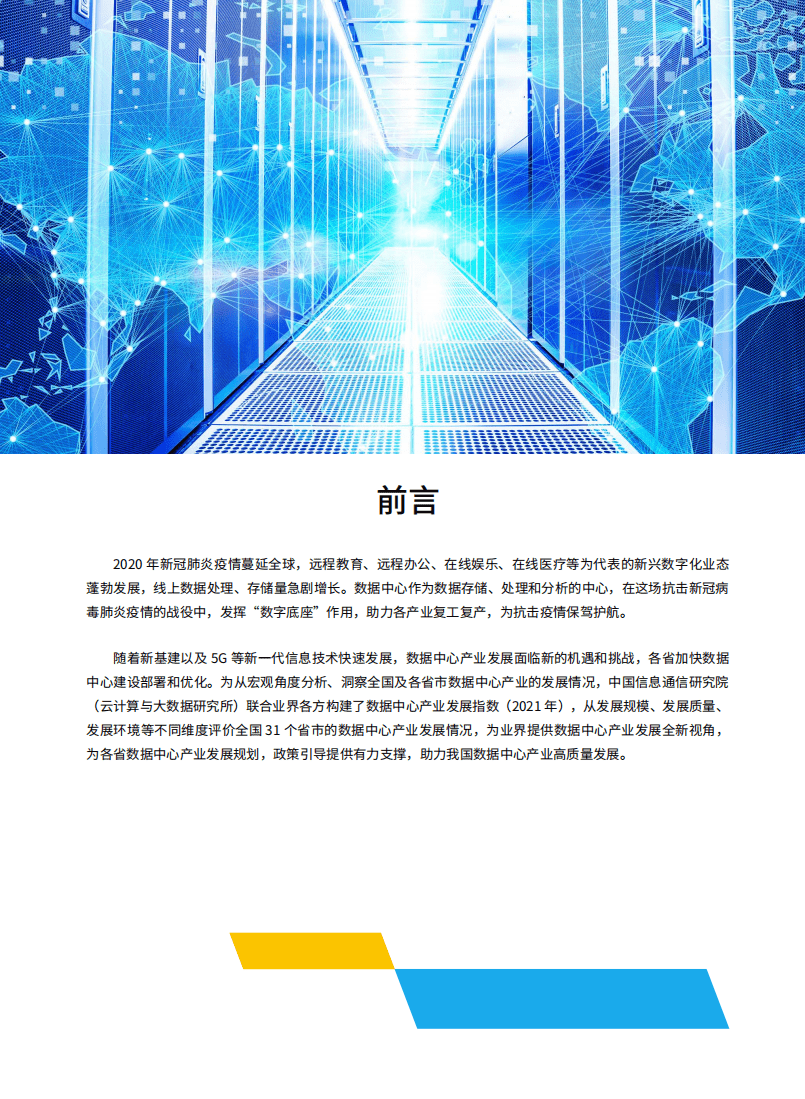 数据中心高质量发展协会：数据中心产业发展指数(2021).pdf 第2页