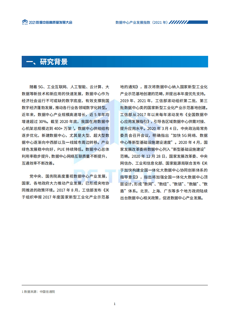 数据中心高质量发展协会：数据中心产业发展指数(2021).pdf 第4页