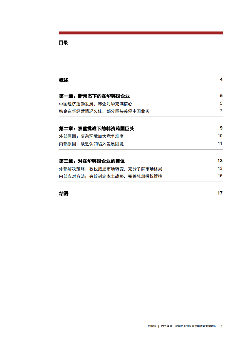 思略特：韩国企业如何在中国市场重塑增长.pdf 第2页