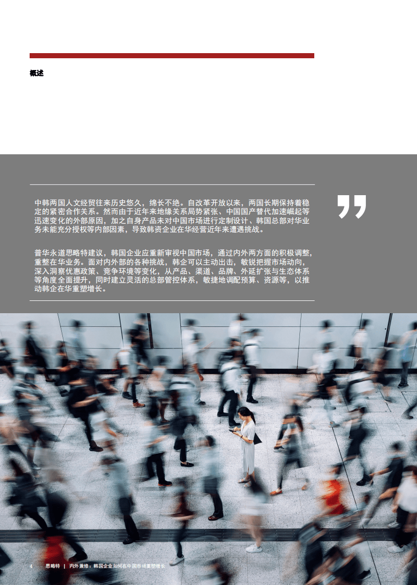 思略特：韩国企业如何在中国市场重塑增长.pdf 第3页
