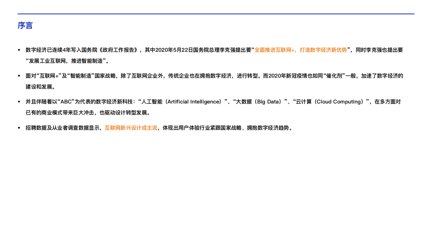 腾讯：2020中国用户体验行业发展调研报告11（）.pdf 第2页