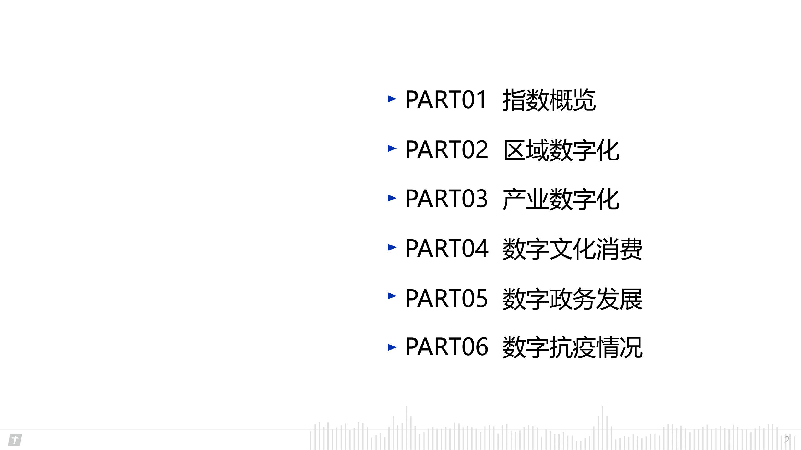腾讯研究院：2020数字中国指数报告-未来经济，数字优先.pdf 第2页