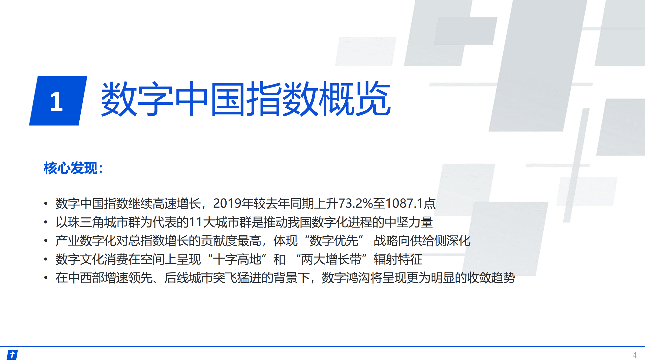 腾讯研究院：2020数字中国指数报告-未来经济，数字优先.pdf 第4页