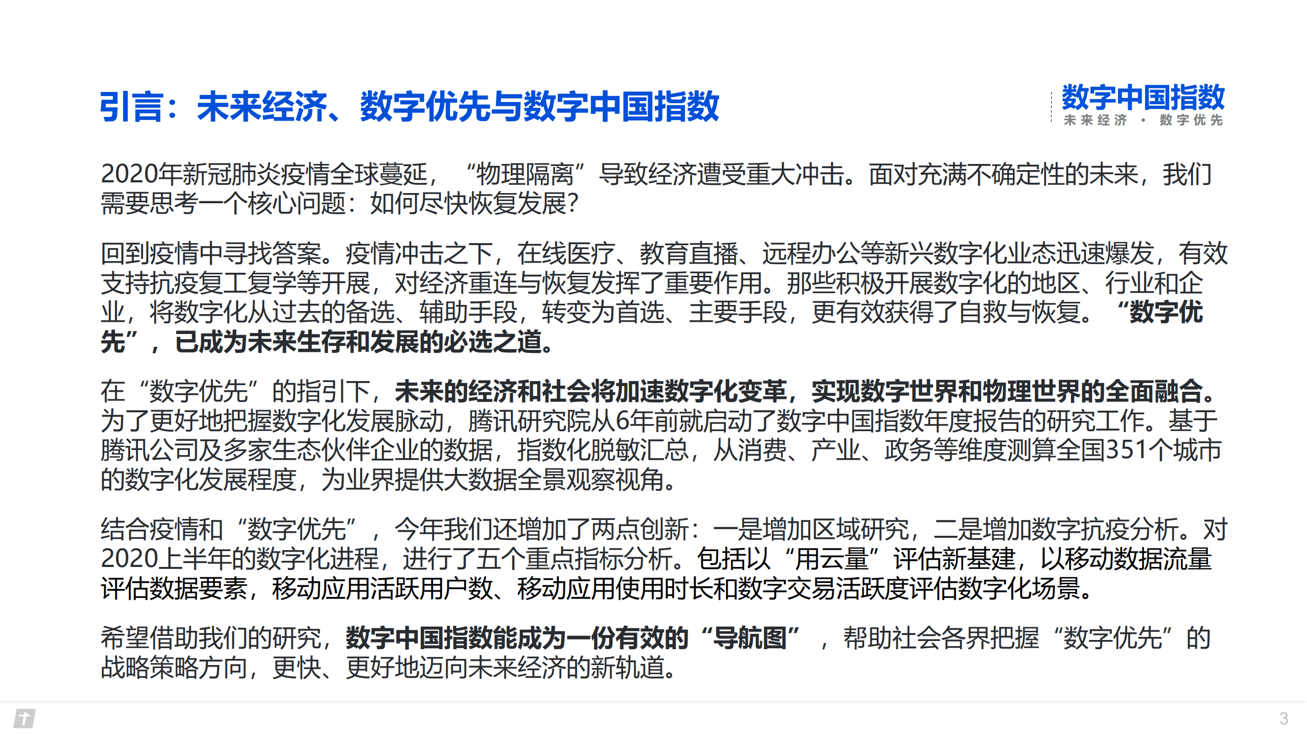 腾讯研究院：2020数字中国指数报告-未来经济，数字优先.pdf 第3页