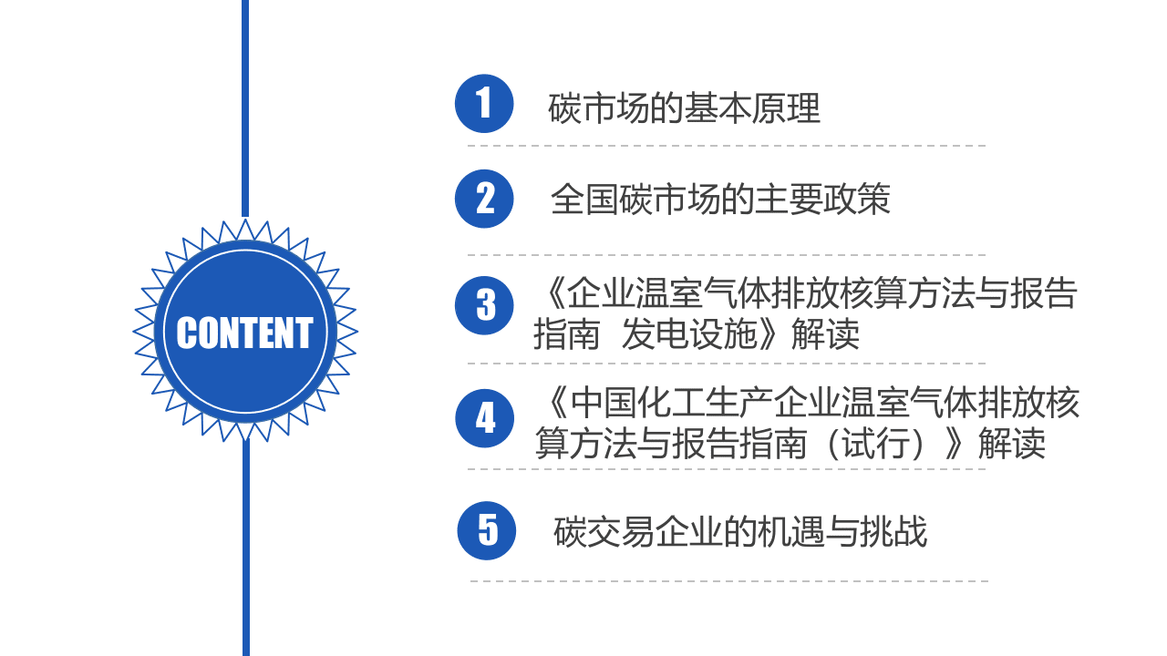 碳市场主要政策及重点行业碳排放核算指南解读.pptx 第2页