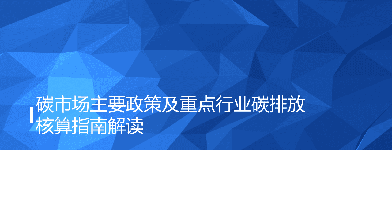 碳市场主要政策及重点行业碳排放核算指南解读.pptx 第1页