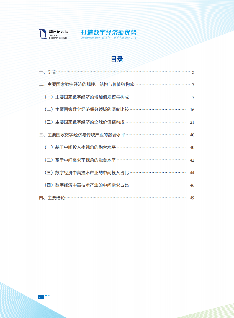 腾讯研究院：打造数字经济新优势.pdf 第4页