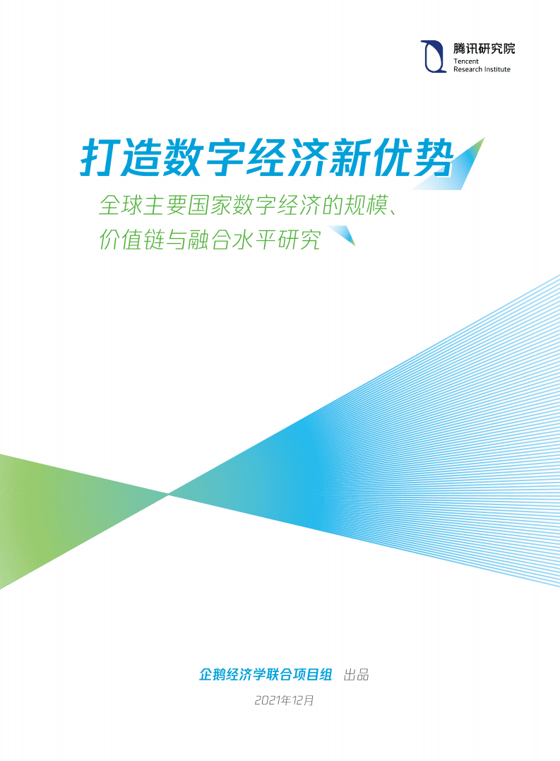 腾讯研究院：打造数字经济新优势.pdf 第1页