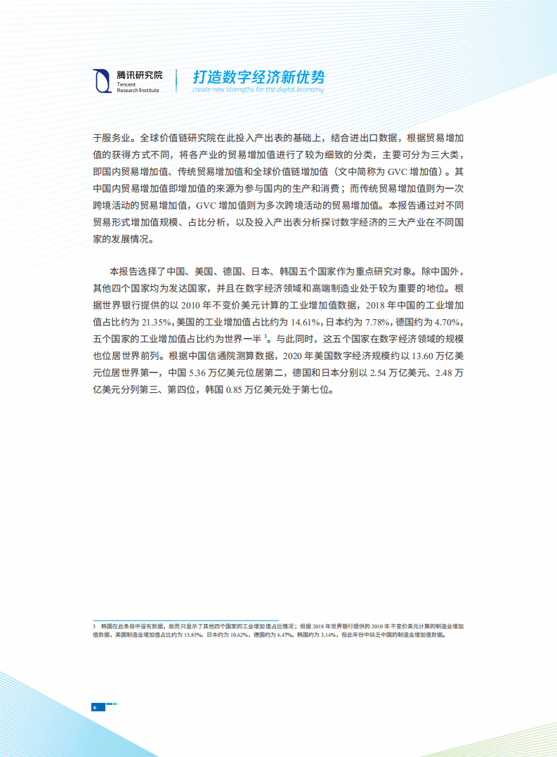 腾讯研究院：打造数字经济新优势.pdf 第6页