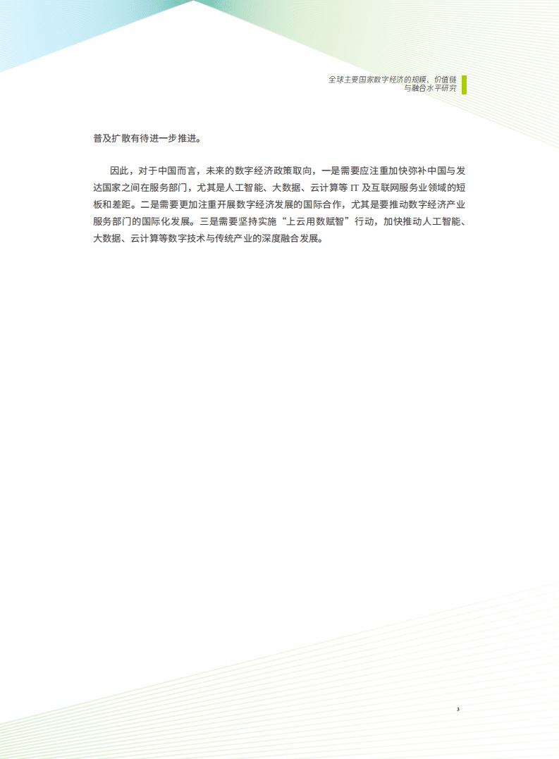 腾讯研究院：打造数字经济新优势.pdf 第3页