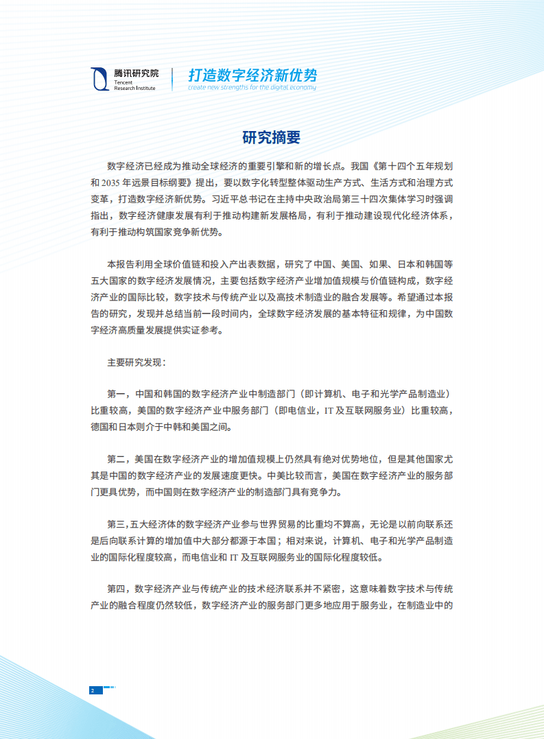 腾讯研究院：打造数字经济新优势.pdf 第2页
