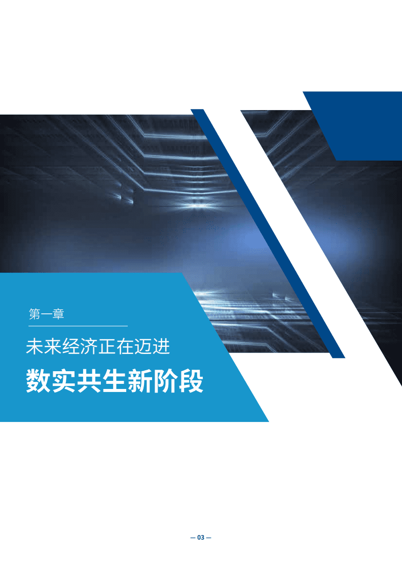 腾讯研究院：数实共生-未来经济白皮书2021.pdf 第3页