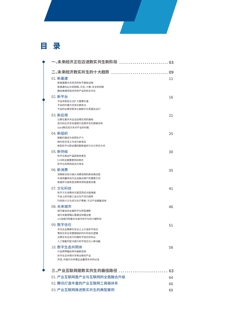腾讯研究院：数实共生-未来经济白皮书2021.pdf 第2页