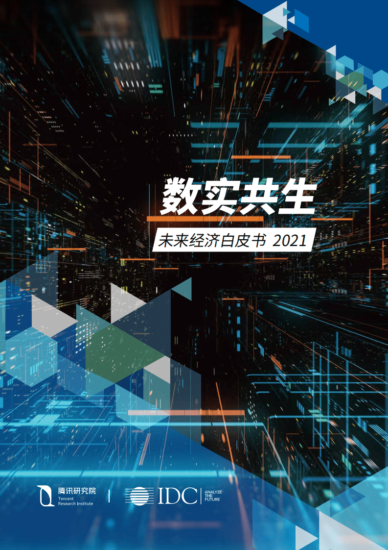 腾讯研究院：数实共生-未来经济白皮书2021.pdf 第1页