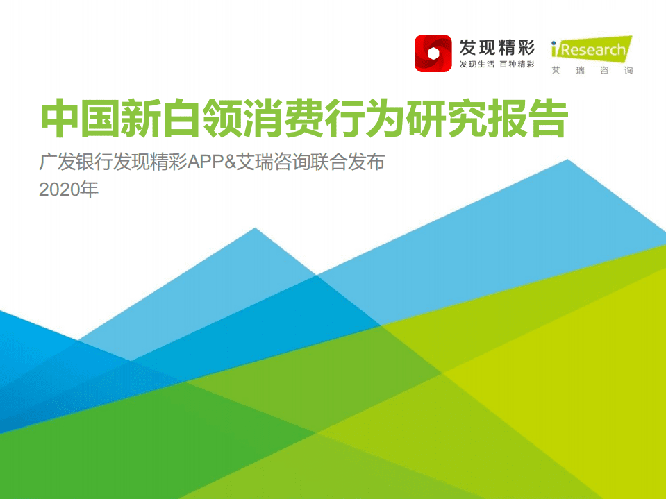 艾瑞咨询：2020年中国新白领消费行为研究报告.pdf 第1页