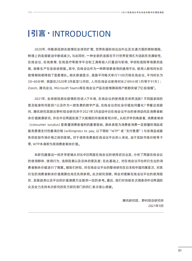 腾讯研究院：在线会议平台社会价值2021中日联合调查报告.pdf 第2页