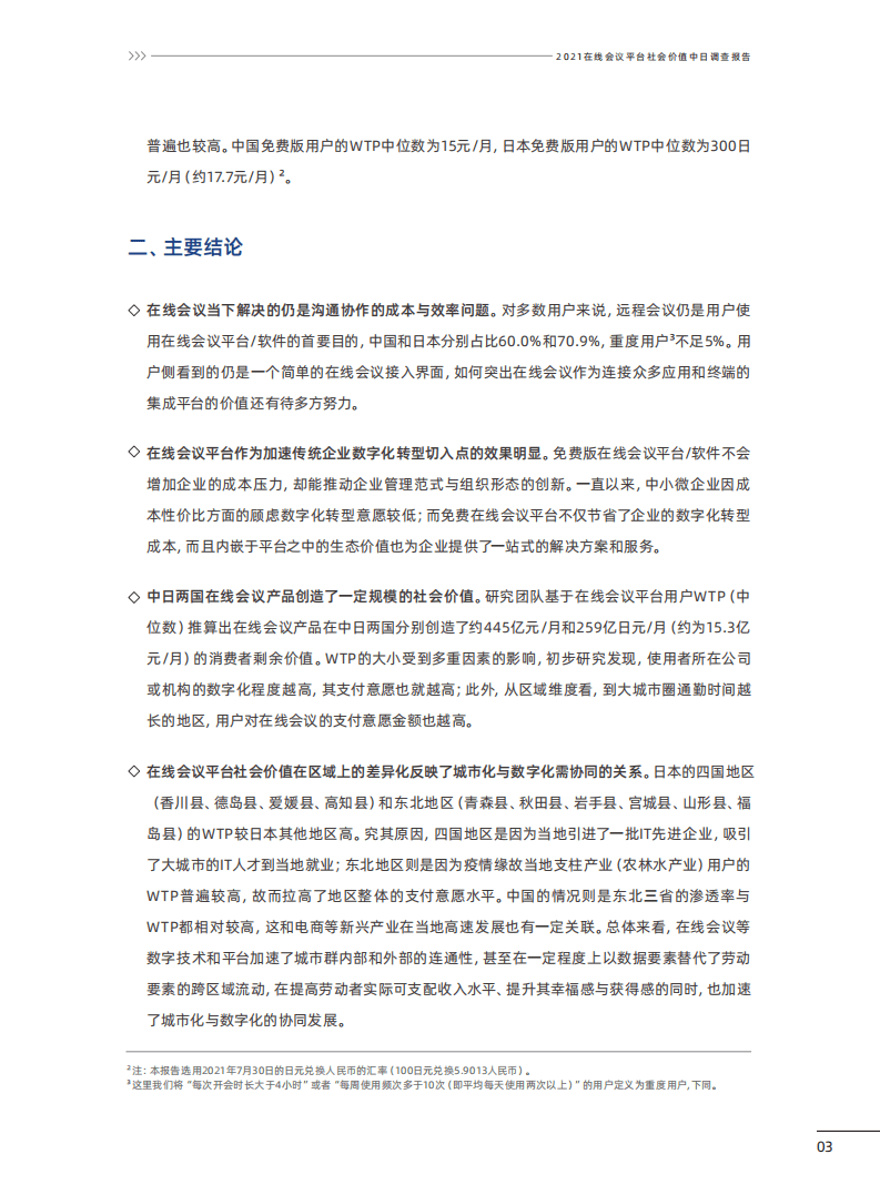 腾讯研究院：在线会议平台社会价值2021中日联合调查报告.pdf 第4页