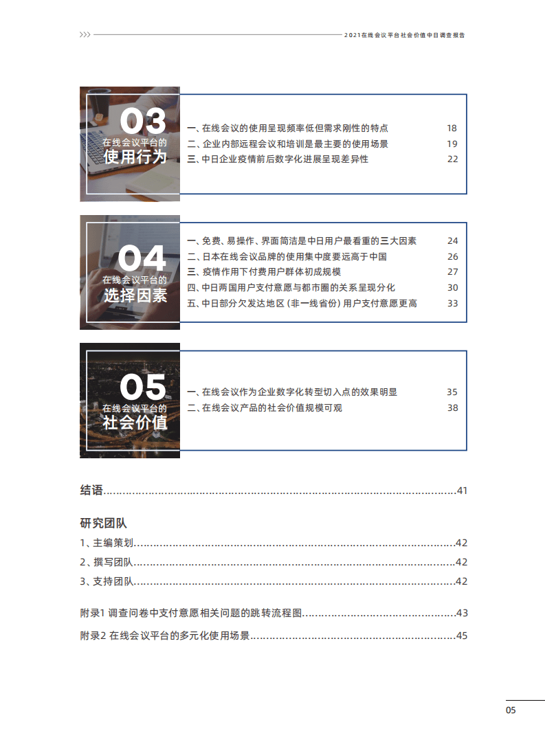 腾讯研究院：在线会议平台社会价值2021中日联合调查报告.pdf 第6页