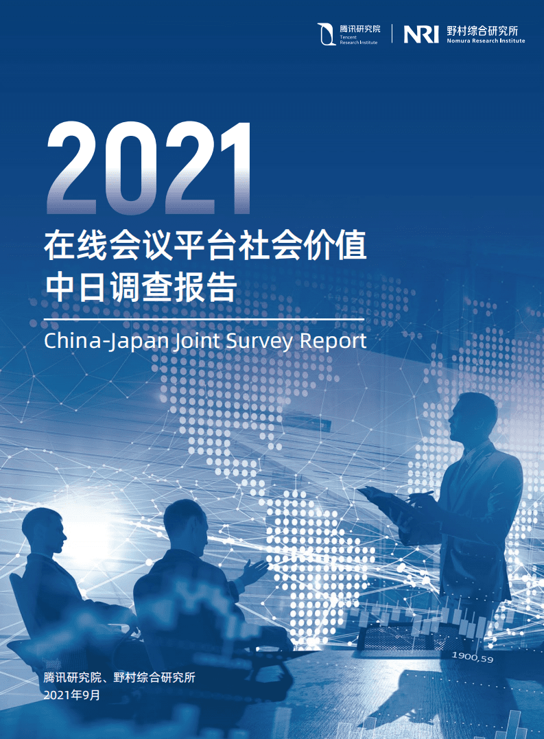 腾讯研究院：在线会议平台社会价值2021中日联合调查报告.pdf 第1页