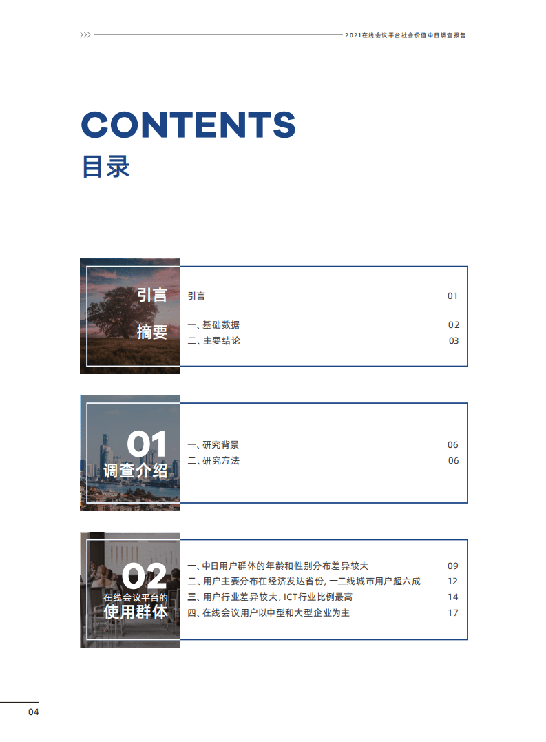 腾讯研究院：在线会议平台社会价值2021中日联合调查报告.pdf 第5页