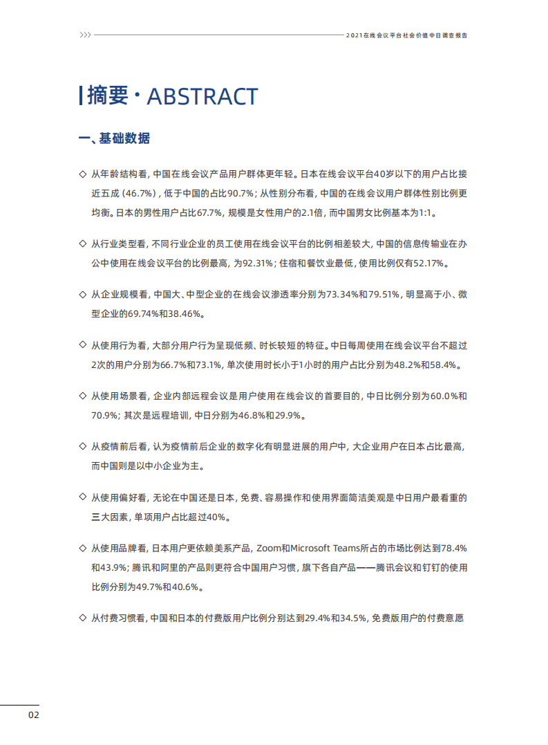腾讯研究院：在线会议平台社会价值2021中日联合调查报告.pdf 第3页