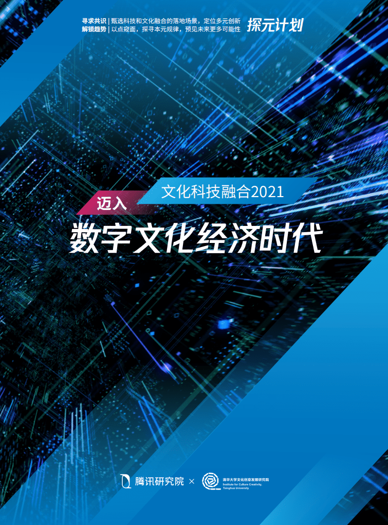 腾讯研究院：文化科技融合2021，迈入数字文化经济时代（发布版）.pdf 第1页
