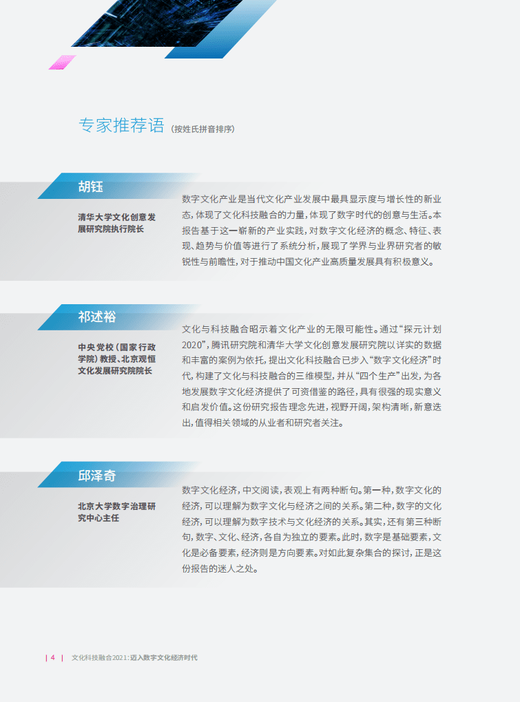 腾讯研究院：文化科技融合2021，迈入数字文化经济时代（发布版）.pdf 第5页