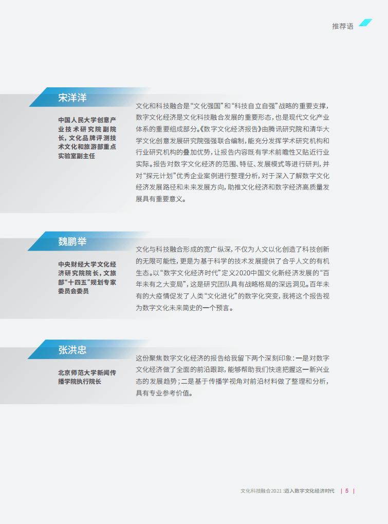 腾讯研究院：文化科技融合2021，迈入数字文化经济时代（发布版）.pdf 第6页