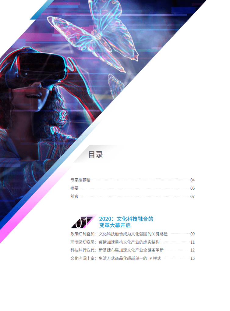腾讯研究院：文化科技融合2021，迈入数字文化经济时代（发布版）.pdf 第3页