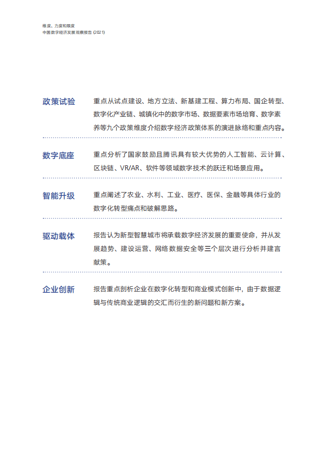 腾讯研究院：中国数字经济发展观察报告2021.pdf 第4页