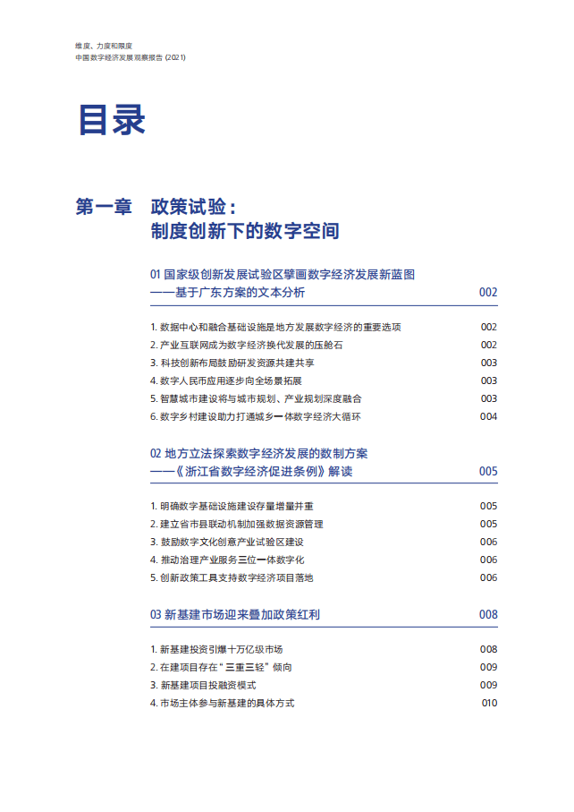 腾讯研究院：中国数字经济发展观察报告2021.pdf 第5页
