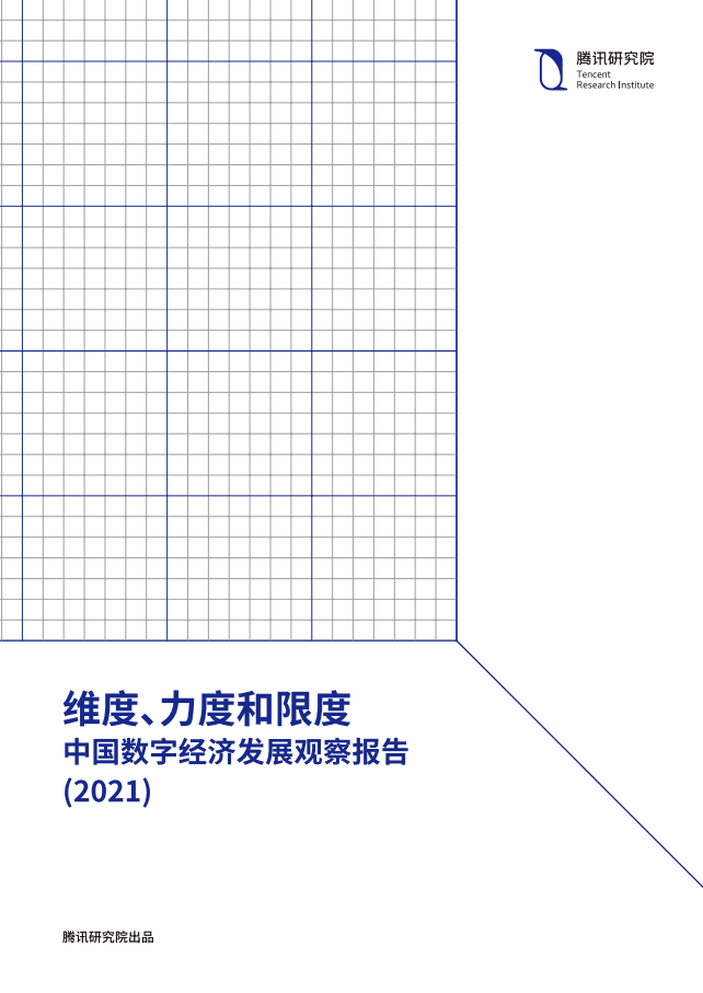 腾讯研究院：中国数字经济发展观察报告2021.pdf 第1页