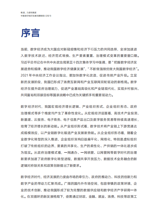 腾讯研究院：中国数字经济发展观察报告2021.pdf 第2页
