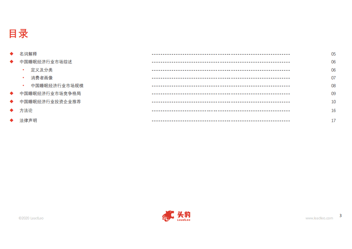 头豹研究：2020年中国睡眠经济行业短报告.pdf 第3页