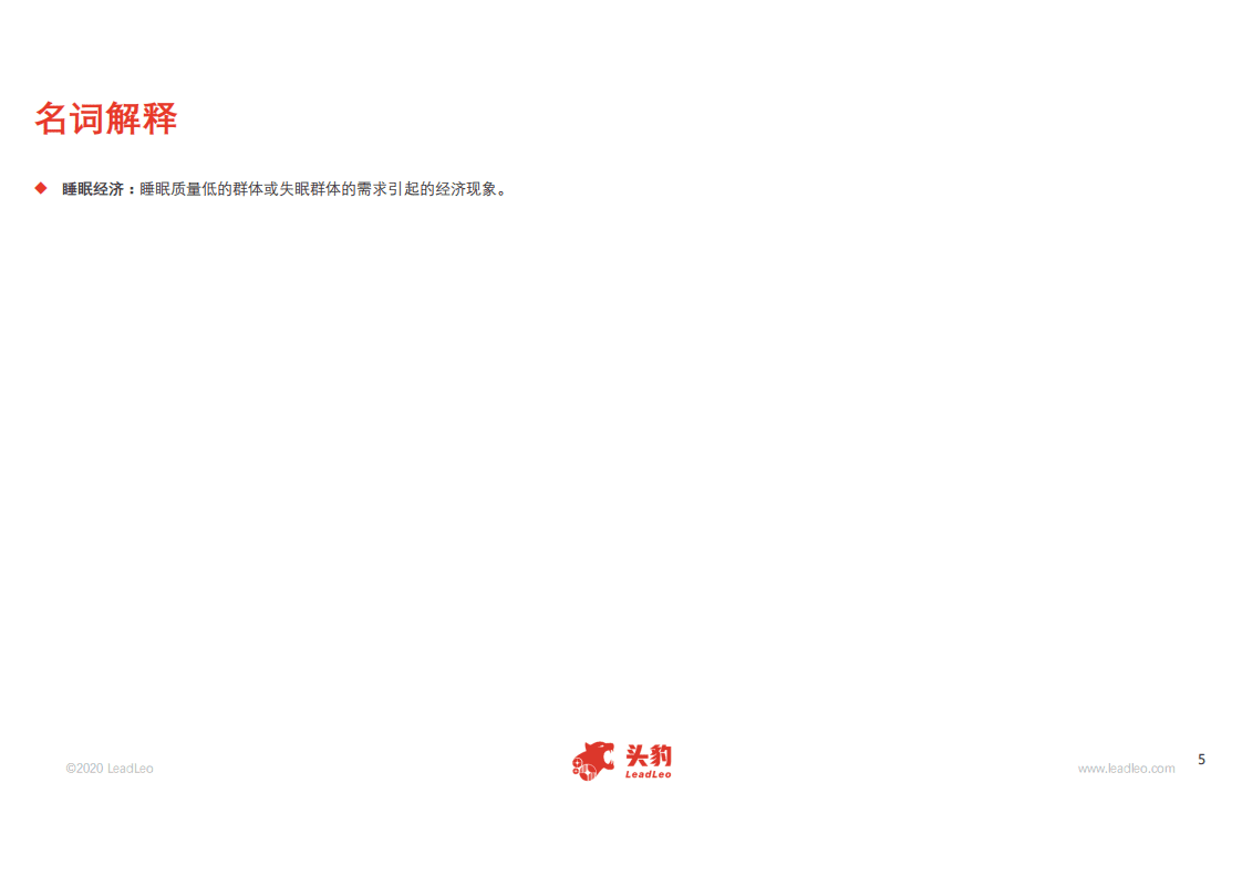 头豹研究：2020年中国睡眠经济行业短报告.pdf 第5页