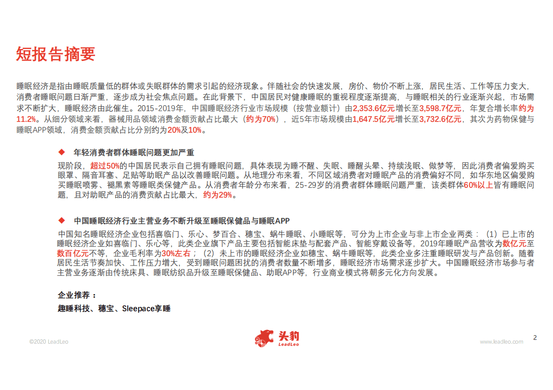 头豹研究：2020年中国睡眠经济行业短报告.pdf 第2页