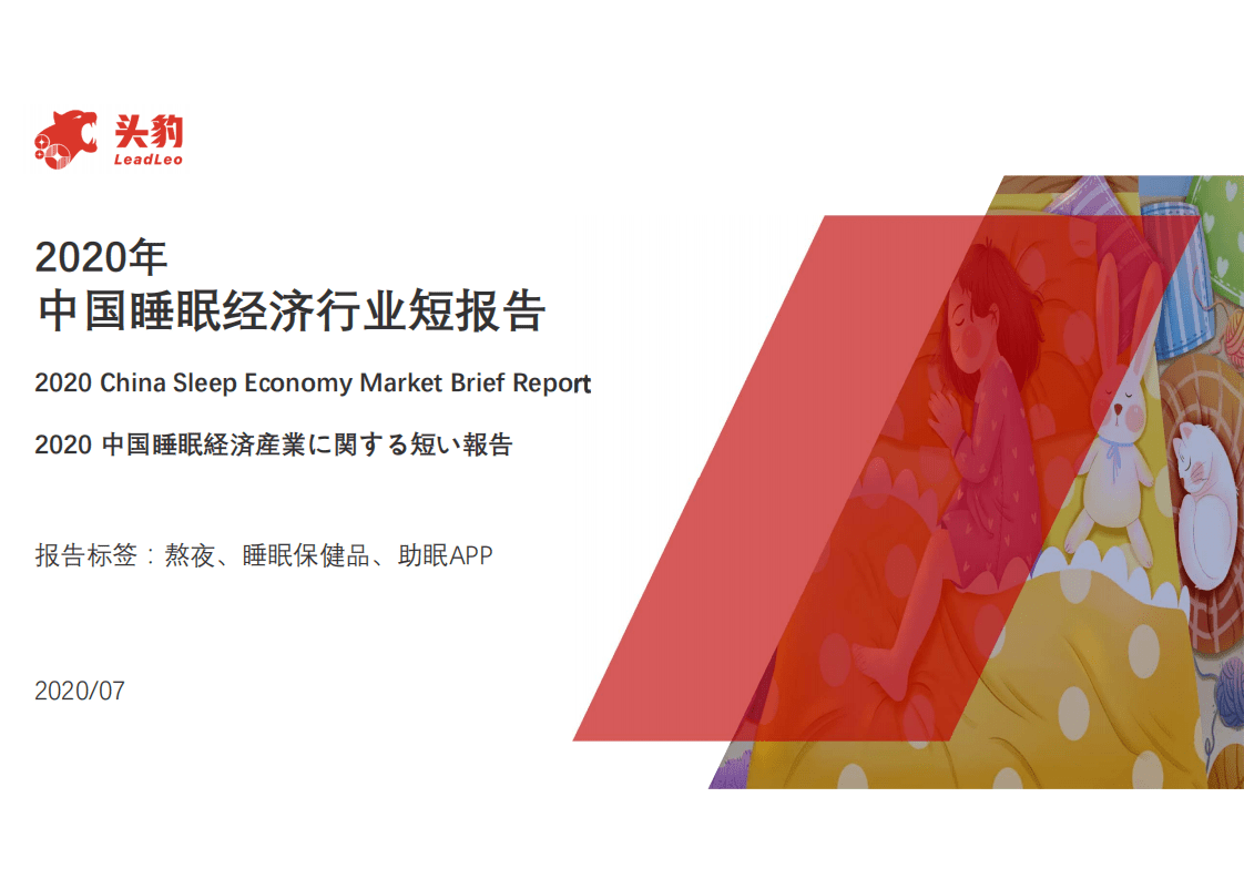 头豹研究：2020年中国睡眠经济行业短报告.pdf 第1页