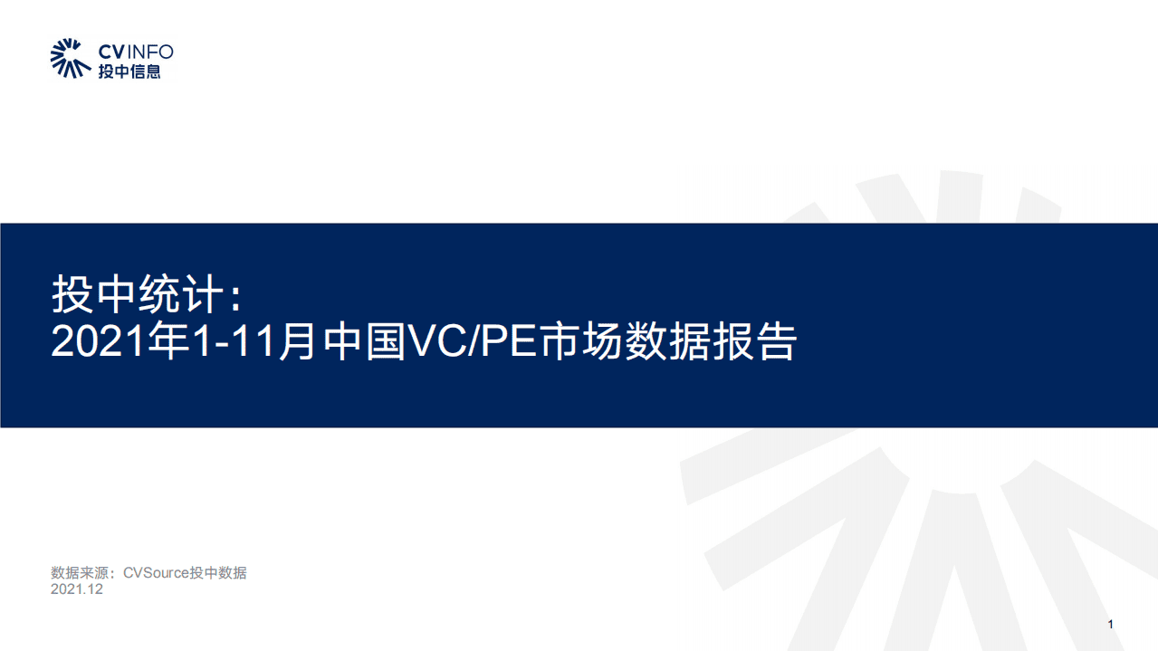 投中信息：2021年1-11月中国VCPE市场数据报告.pdf 第1页