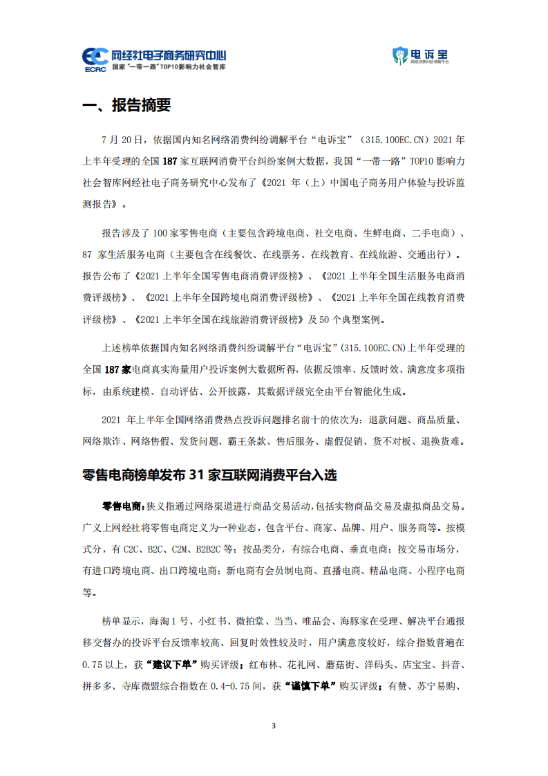 网经社数字经济研究中心：2021年上中国电子商务用户体验与投诉监测报告.pdf 第3页
