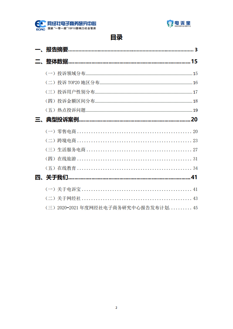 网经社数字经济研究中心：2021年上中国电子商务用户体验与投诉监测报告.pdf 第2页