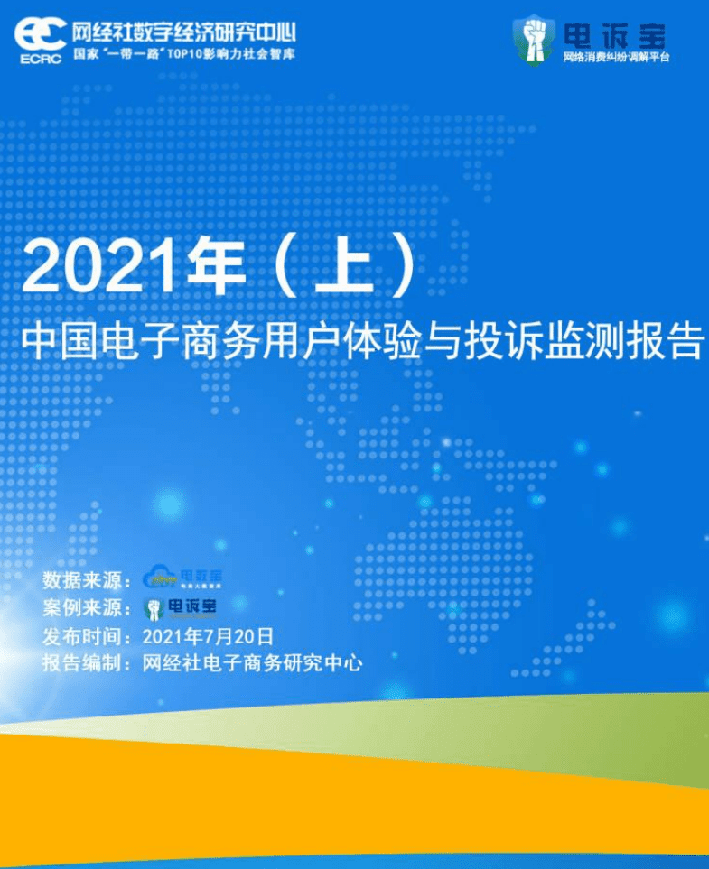 网经社数字经济研究中心：2021年上中国电子商务用户体验与投诉监测报告.pdf 第1页