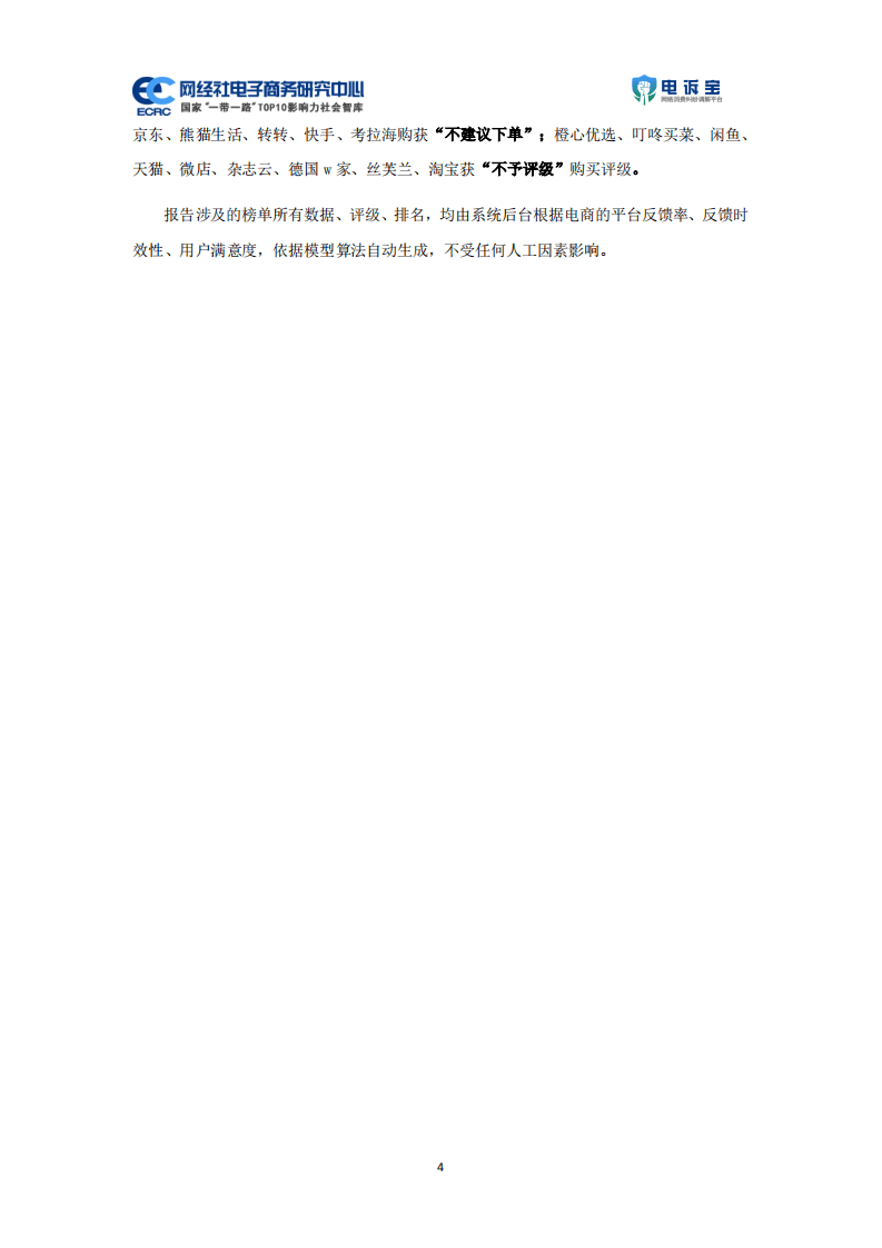 网经社数字经济研究中心：2021年上中国电子商务用户体验与投诉监测报告.pdf 第4页