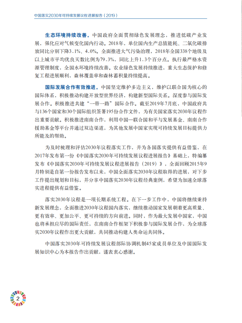 外交部：中国落实2030年可持续发展议程进展报告（2019）.pdf 第6页