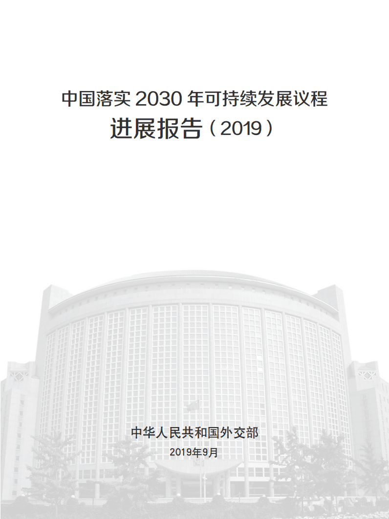 外交部：中国落实2030年可持续发展议程进展报告（2019）.pdf 第1页