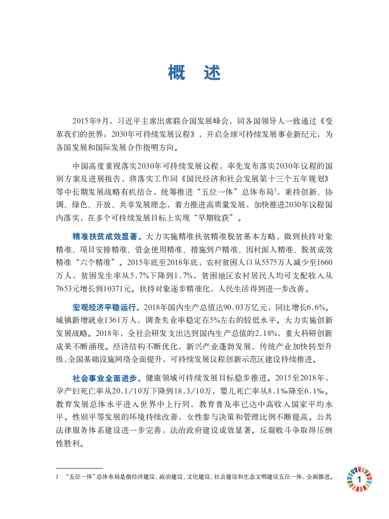 外交部：中国落实2030年可持续发展议程进展报告（2019）.pdf 第5页