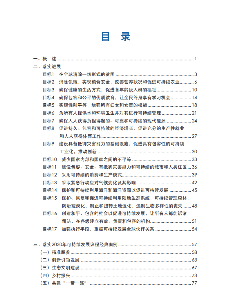 外交部：中国落实2030年可持续发展议程进展报告（2019）.pdf 第3页
